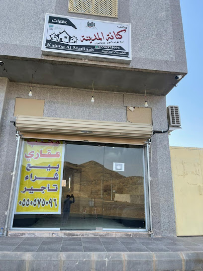 كتانة المدينة للخدمات العقارية - Saudi Arabia|Al Madinah Al Munawwarah 42337|Kittanah|شارع عبدالله بن محمد السمناني