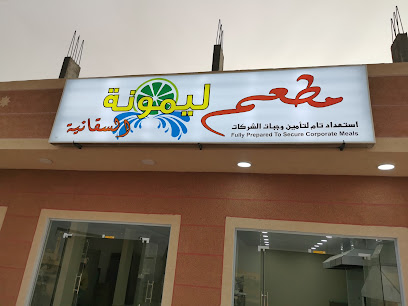 مطعم ليمونة السفانية - As Saffaniyah - +966 50 113 1611