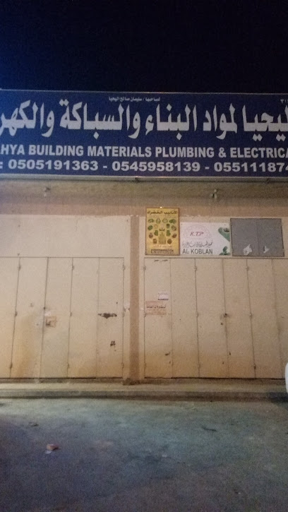 Alyahya Bilding Materials - Saudi Arabia|Riyadh 13336|An Narjis|VJ6V+MP4