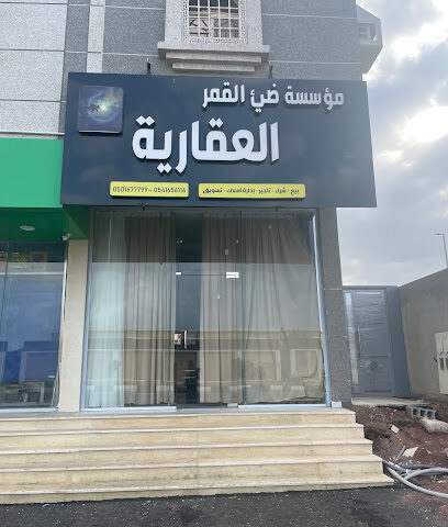 مؤسسة ضيء القمر للخدمات العقاريه - Jazan - +966 55 834 8341