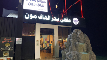 قمر جيزان ( Moon Jazan )الهاف مون سابقا - Jazan -