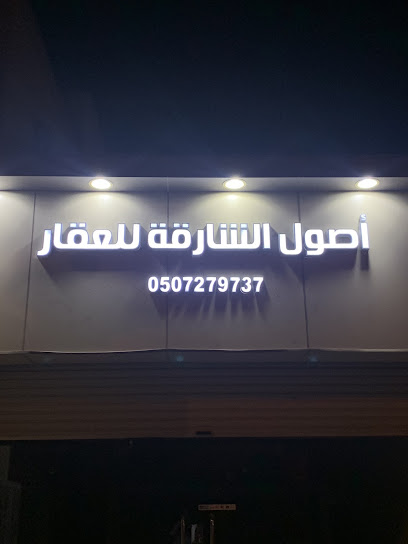مكتب أصول الشارقة للعقار - Saudi Arabia|7416، الخزامى، بيشة 67711 3790،