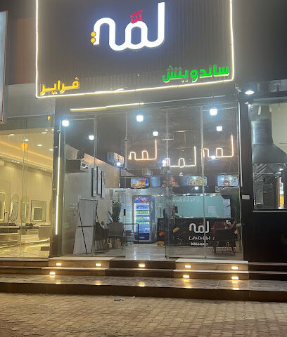لمه - Al Duwadimi - +966 50 664 6447