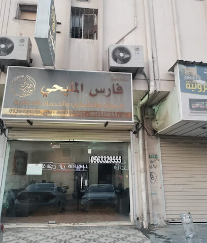 مكتب فارس المليحي للعقارات - Dammam - +966 56 332 9555