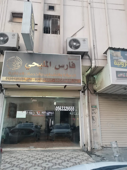 مكتب فارس المليحي للعقارات - Saudi Arabia|9421 الامير عبد المحسن بن جلوي، الجلوية، الدمام 32246|4703،