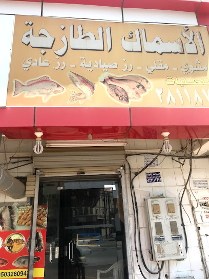 الاسماك الطازجه بالمجارده - Saudi Arabia|Almajaridah 63981،|2495