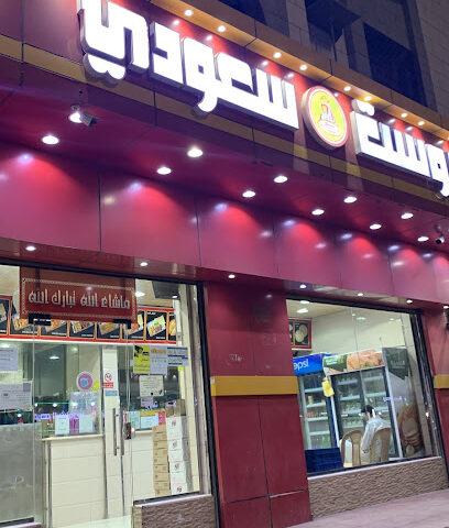 بروست سعودي, Saudi Broast - Al Jumum - +966 55 837 1013