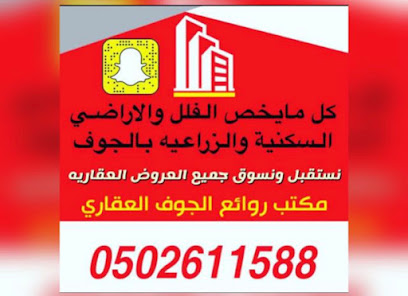 مكتب روائع الجوف العقاري - Sakaka - +966 50 261 1588