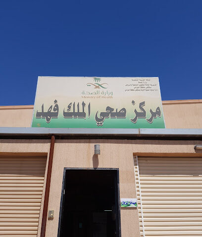 مركز صحي الملك فھد - Al Duwadimi - +966 11 644 2584