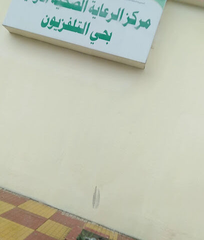 مركز صحي التلفزیون - Hail - +966 16 534 5863
