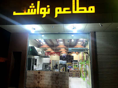 مطاعم نواشف - Turaif - +966 55 310 5172