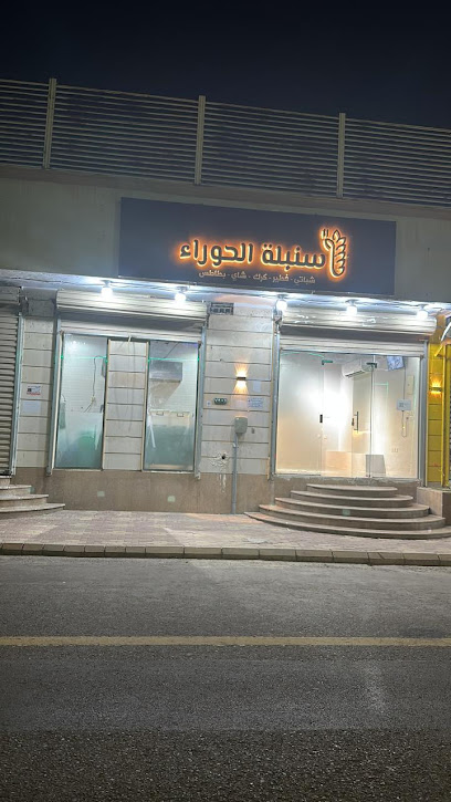 بوفية سنبلة الحوراء - Saudi Arabia|Umluj 48321|As Salam|King Abdulaziz Rd
