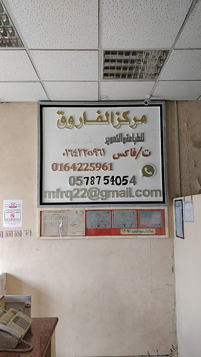 مركز الفاروق للتصوير والطباعة واصلاح آلات الطباعة - Az Zulfi 15971