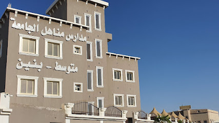متوسطة مناهل الجامعة - Khamis Mushait - +966 55 771 1469