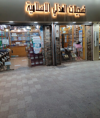 Al-Huthali Islamic Records Store - Taif - +966 12 732 6435