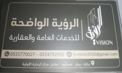 الرؤية الواضحة للخدمات العامة - Masliyah - +966 50 265 8145