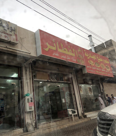 ركن الفطائر - Turbah - +966 12 822 4660
