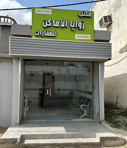 مكتب زوايا الاماكن للعقارات - Jazan -