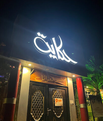 مطعم وكافيه حكاية - Sakaka - +966 54 618 8087