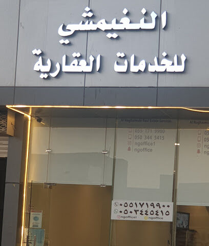 النغيمشي للخدمات العقارية - Buraydah - +966 55 171 9900
