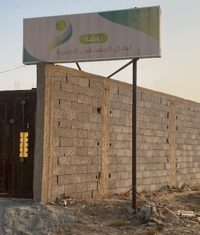 روضة أبطال المستقبل الاهلية - Baish -