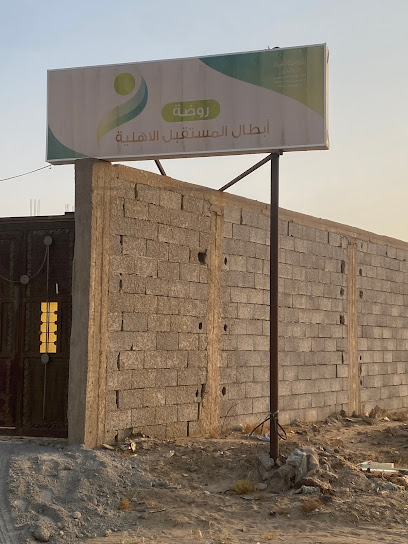 روضة أبطال المستقبل الاهلية - Saudi Arabia|2360 اديم التغلبي، بيش 87311 7327،