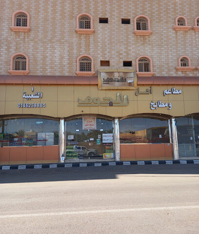 Restaurant Ahl Al-Jouf - Sakaka - +966 14 625 8885