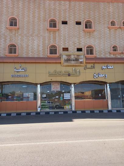 Restaurant Ahl Al-Jouf - Saudi Arabia|Sakaka 72341|72341 طريق الملك فيصل
