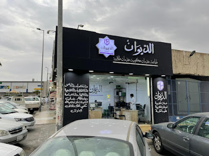 اسواق ساره الديوان - Taif - +966 55 808 9052