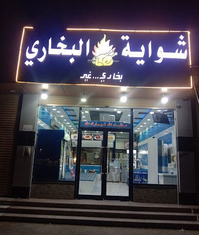 شوایه البخاری - Al Jumum - +966 58 394 9505