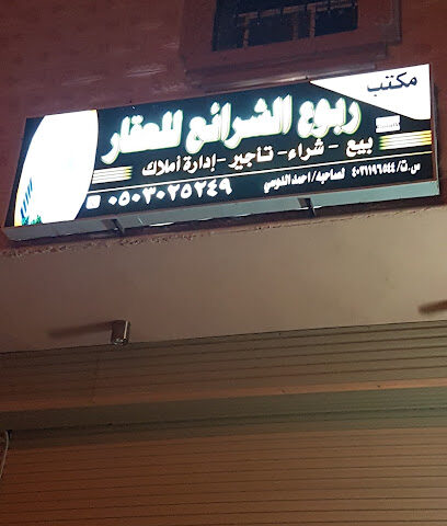 ربوع الشرائع للعقار - Mecca - +966 50 302 5249