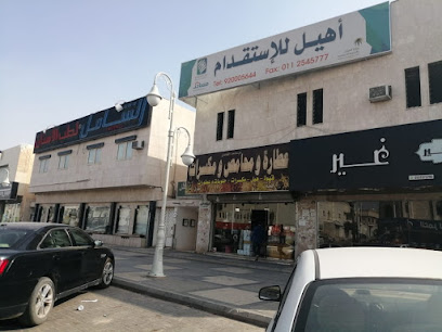 Ohel Recruitment Office - Riyadh -
