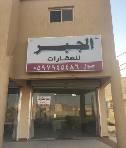 عقارات الجبر - Az Zulfi - +966 59 794 5486