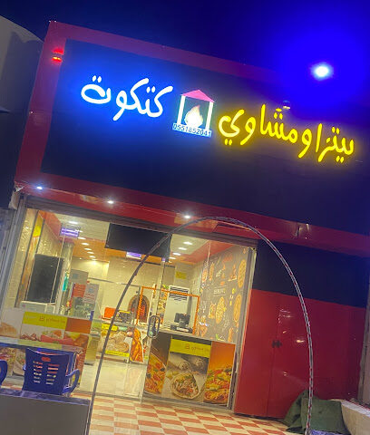 بيتزا ومشاوي كتكوت(المجارده) - Almajaridah - +966 55 185 2041