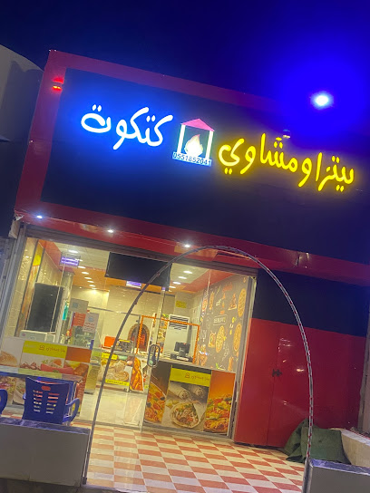 بيتزا ومشاوي كتكوت(المجارده) - Saudi Arabia|Almajaridah 66665|Al Sharq|طريق المستشفى