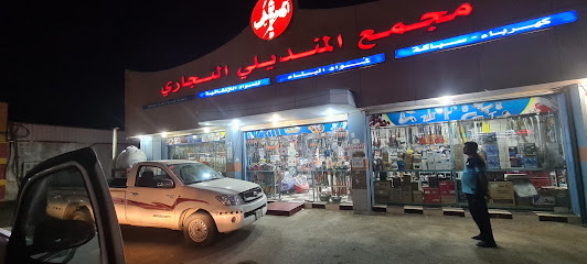 مركز المنديلي - AlQouz -