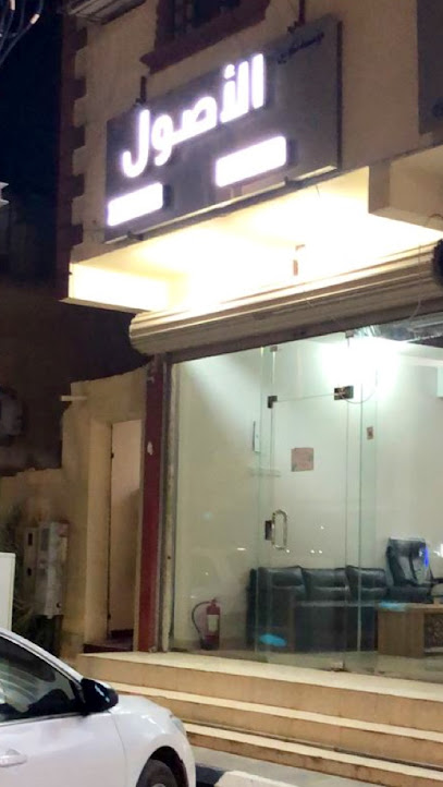 مكتب الأصول - Saudi Arabia|Hafar Al Batin 39951،|8756 الامير سلطان بن عبد العزيز، الفيصلية، حفر الباطن 39951 3162،، الفيصلية،