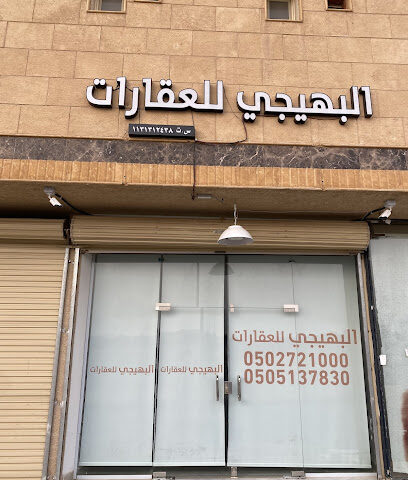 البهيجي للعقارات - Buraydah - +966 53 225 5785