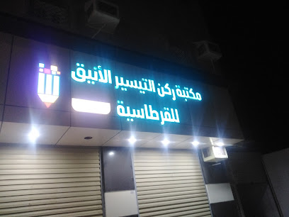 مكتبة ركن التيسير الانيق للقرطاسية - Sabya - +966 56 948 7347