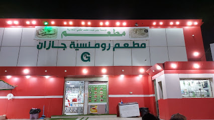 Romanseyat Jazan Restaurant - Jazan - +966 50 880 4111