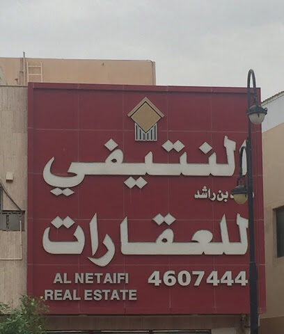 Al Notaifi Real Estate - Riyadh - +966 11 460 7444