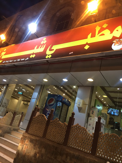 مظبي شيخ المطاعم - Saudi Arabia|Al Bahah 65525|Albaher|2706 طريق الجنوب