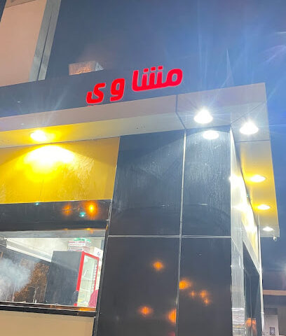 مشاوي تركي - Bisha - +966 50 719 2668
