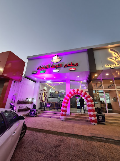 Red Hat Restaurant - مطعم القبعة الحمراء - Saudi Arabia|Hail 55428|Al Muntazah Ash Sharqi