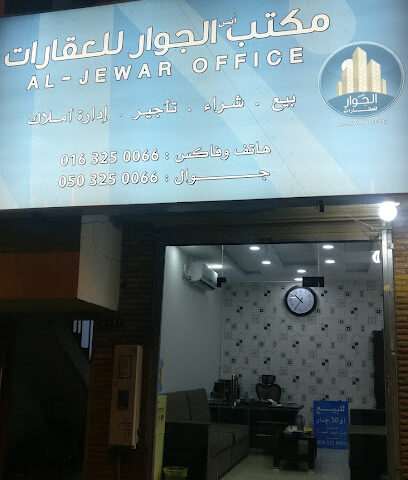 مكتب أٌنس الجوار للعقارات - Buraydah - +966 50 325 0066