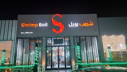 Shrimp Boil | شرمب بويل - Hafar Al Batin - +966 50 866 4611