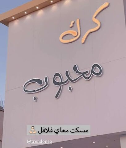 كرك محبوب البلدية - Hafar Al Batin - +966 50 718 4345
