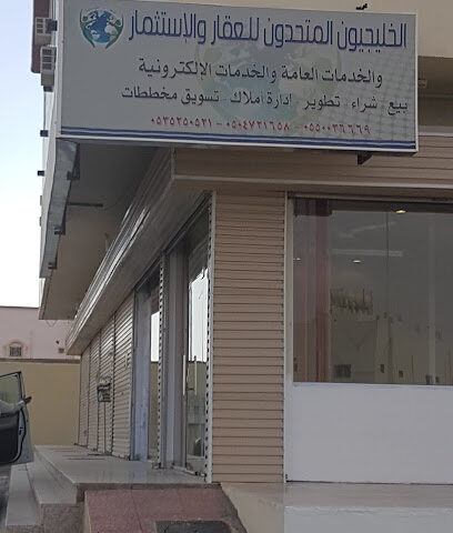 الخليجيون المتحدون للعقار والاستثمار - As Sayl as Saghir - +966 53 525 0521