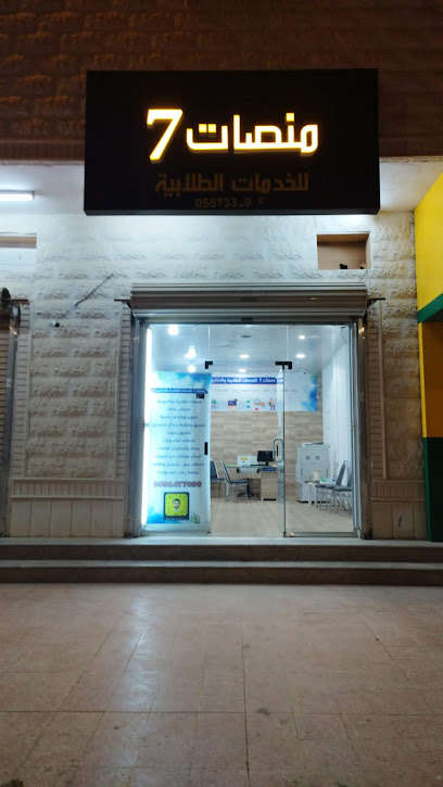 منصات 7 لخدمات الطلاب - Saudi Arabia|Sakaka 72373