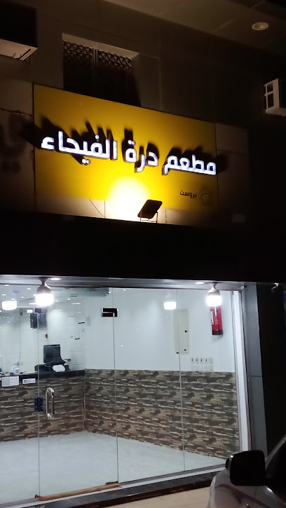 مطعم بروستد درة الفيحاء - Saudi Arabia|Az Zulfi 15971|LZSA2714، 2714 ابو بكر الصديق|7297 حي اليمامة